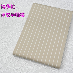 別注品!新品 博多織 単衣半幅帯 浴衣帯 カフェベージュストライプ 送料無料