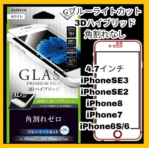 送料無料 新品 4.7インチ iPhoneSE iPhone8 iPhone7 iPhone6 iPhone6S フィルム ガラス ブルーライト カット iPhone SE 8 7 6 6S 白 3