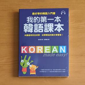 微わけ有 新品 台湾版 我的第一本韓語課本 (MP3形式CD付属/日本語無) 韓語 語学学習 韓語学習 繁体字中国語 韓国語 参考書 勉強 ハングル