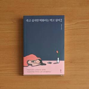 新品 韓国版 死にたいけどトッポッキは食べたい 2 韓国小説 ペク・セヒ エッセイ 韓国 小説 韓国語 韓国書籍 勉強 学習 語学 本 書籍