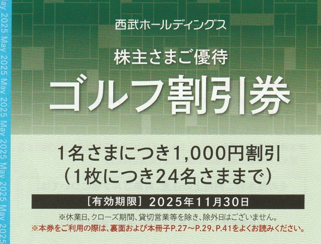 西武ホールディングス 株主優待券 2025年 西武ホールディングス 株主優待券 2025年