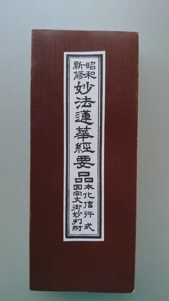 妙法蓮華経要品 昭和新修 回向文 御妙判