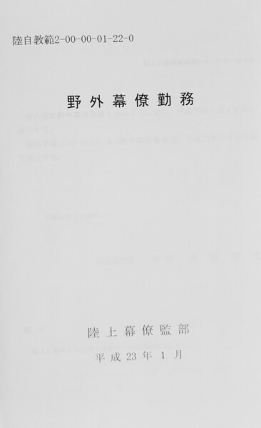 81か 野外幕僚勤務 平成23年版 陸自教範 陸上自衛隊 戦術 参謀 司令部 指揮所 戦闘