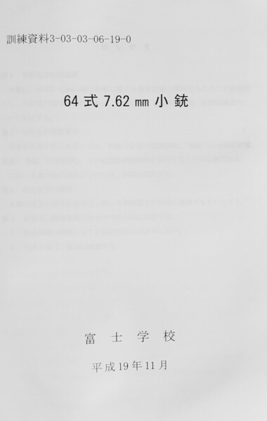 87か 64式7.62㎜小銃 陸自教範 陸上自衛隊 戦術 歩兵 戦闘