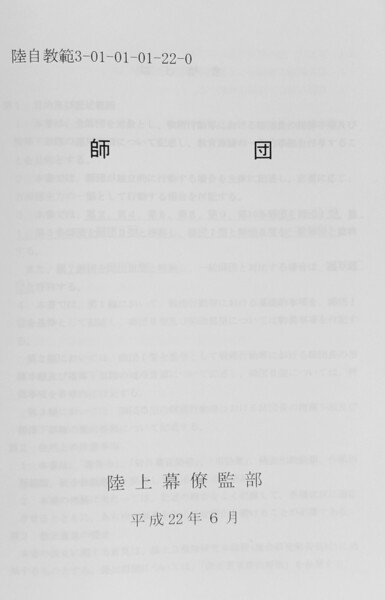82か 師団 陸上自衛隊 陸自教範 戦術 陸軍 指揮運用