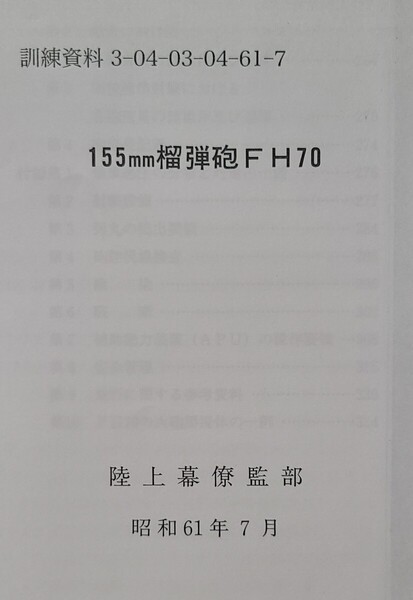 52 155㎜榴弾砲FH70 陸自教範 戦術 陸上自衛隊 砲兵 ロシアウクライナ戦争 イスラエル紛争 ICBM