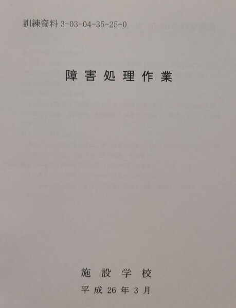 65 障害処理作業 陸自教範 陸上自衛隊 戦術 工兵 施設科 地雷 戦争 小部隊指揮運用 ロシアウクライナ戦争