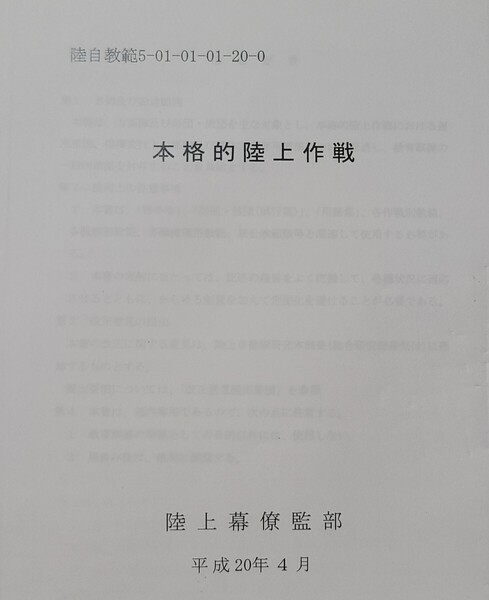 33か 本格的陸上作戦 陸自教範 陸上自衛隊 戦術 部隊指揮運用 ロシアウクライナ戦争