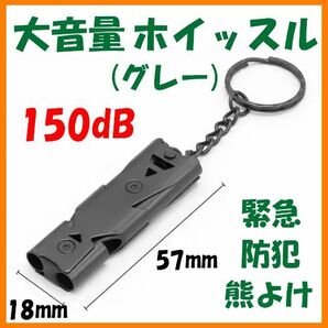 【送料無料・未使用】ホイッスル(グレー)笛★大音量 150dB ★緊急 防犯 熊よけ SOS 遭難 災害