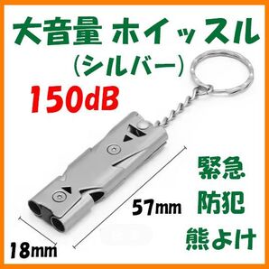 【送料無料・未使用】ホイッスル(シルバー)笛★大音量 150dB ★緊急 防犯 熊よけ SOS 遭難 災害