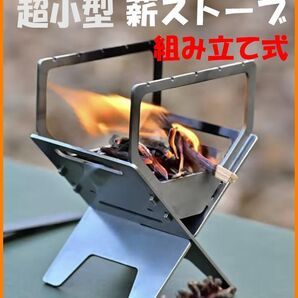 【送料無料・未使用】超小型 薪ストーブ★組み立て式