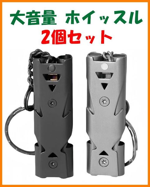 【送料無料・未使用】ホイッスル 2個セット★大音量 150dB ★緊急 防犯 熊よけ SOS 遭難 災害