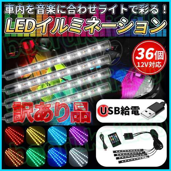 LEDテープライト イルミネーション 車 フロア フットライト USB 音楽 連動 サウンドセンサー イルミ クリスマス 照明 飾り 自動車 カー