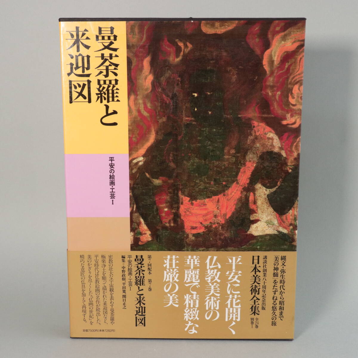 「日本美術全集 第4巻 平安時代I 密教寺院から平等院へ」月報付 小学館 日本美術全集 (第6巻) 平等院と定朝―平安の建築・彫刻2 | 水野