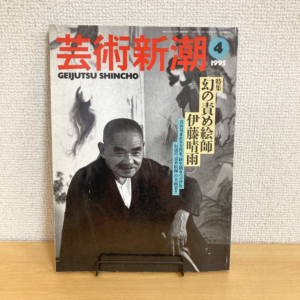 Yahoo!オークション - 【アート】芸術新潮・1995/4月号 特集 幻