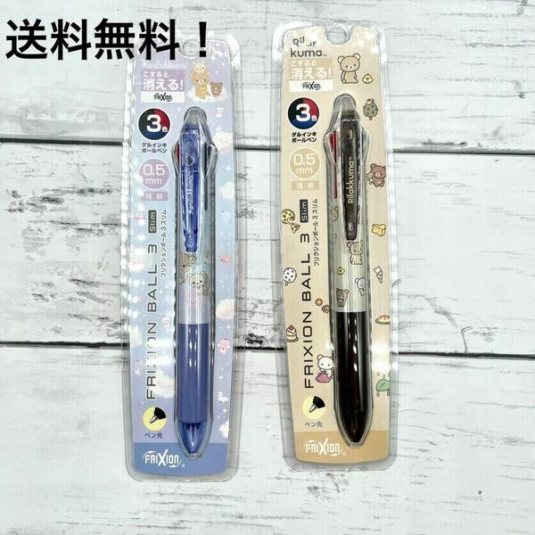 リラックマ フリクション 3色ボールペン スリム 0.5mm 2本セット 新品