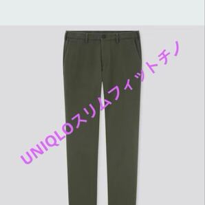 UNIQLO オリーブ スラックス スリムフィットチノ ウエスト76cm