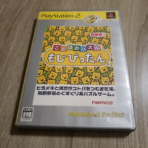 【即決】PS2 ことばのパズルもじぴったん
