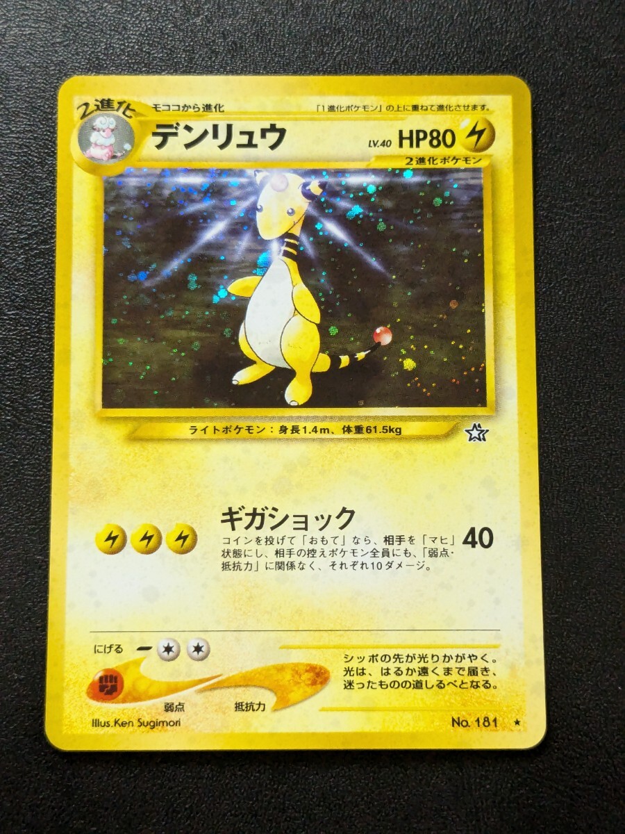 ARS10+ デンリュウ 旧裏 Yahoo!オークション -「旧裏 デンリュウ」の落札相場・落札価格