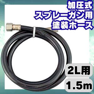 加圧式スプレーガン 2L用 1.5m 塗料ホース 圧送ガン ブラック 2504