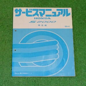 AP1 S2000 純正 サービスマニュアル 構造編 99-4 VETC F20C 全136ページ