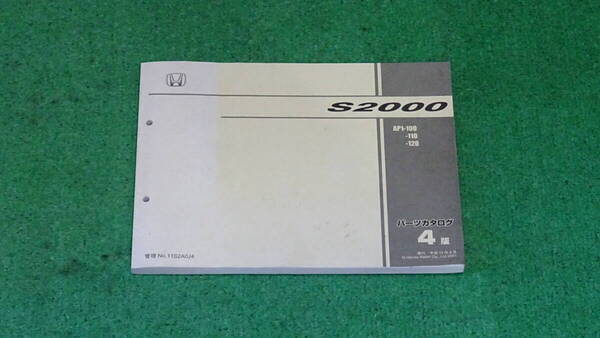 AP1 S2000 純正 パーツリスト・パーツカタログ 第4版 2001年9月発行 全269ページ 中期 120型
