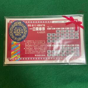 都営地下鉄 大江戸線 12号線開業記念 1日乗車券 未使用 未開封 有効期限切れ