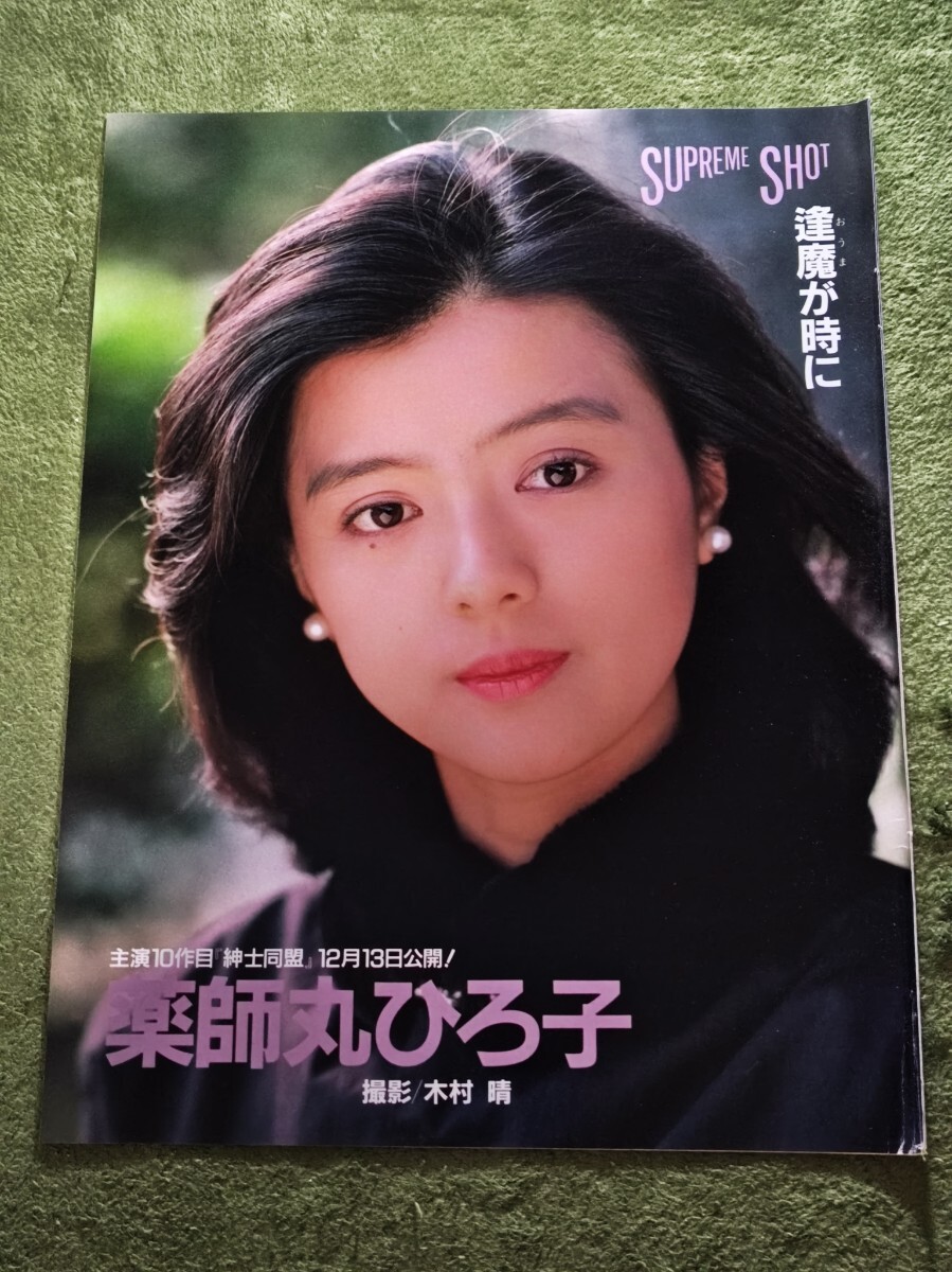 Yahoo!オークション -「薬師丸 ひろ子」(切り抜き) (印刷物)の