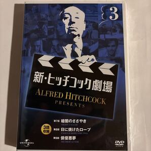新・ヒッチコック劇場3 (新品未開封DVD)