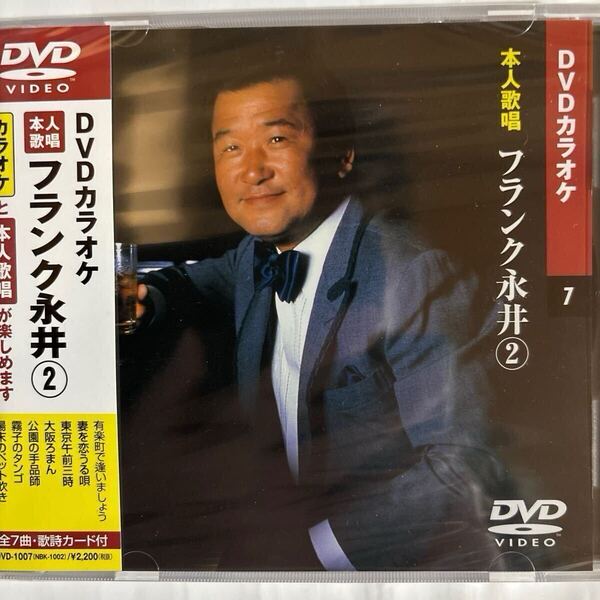 DVDカラオケ本人歌唱 フランク永井2(新品未開封品)
