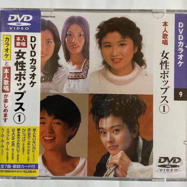 DVDカラオケ本人歌唱 女性ポップス1(新品未開封)