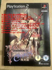 【美品】PS2 ジェネレーションオブカオス OVA付き限定版 送料750円込み・匿名発送 アイディアファクトリー