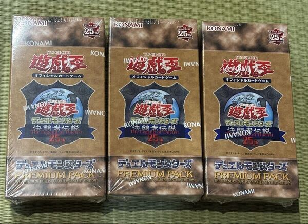 シュリンク付 未開封 遊戯王 PREMIUM PACK 決闘者伝説 QUARTER CENTURY EDITION 3BOX 25th 東京ドーム プレミアム パック 限定品 3箱