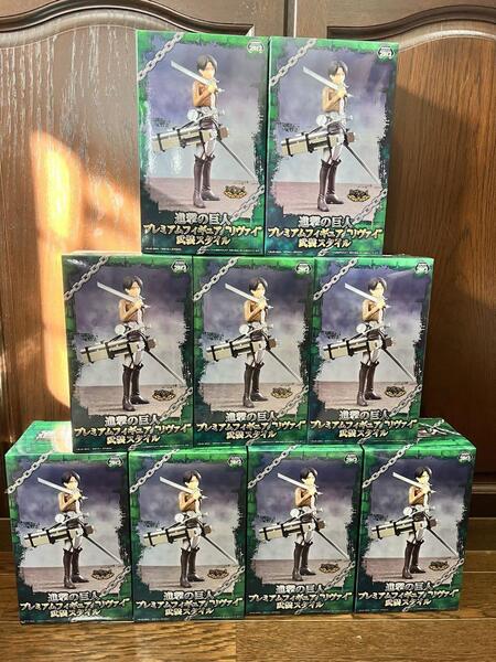 【9個セット】進撃の巨人 プレミアムフィギュア リヴァイ 武装スタイル【未開封新品】