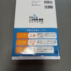 英検2級二次試験・面接完全予想問題 参考書 旺文社 未使用 新品 CD未開封