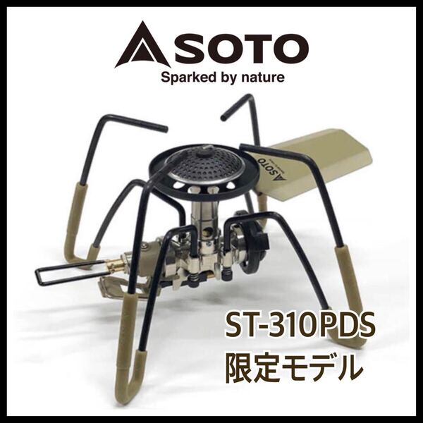 【限定モデル】SOTO ソト ST-310PDS リミテッドエディション シングルバーナー