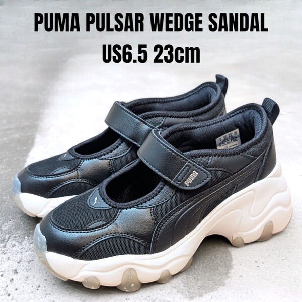 美品 2024年モデル PUMA プーマ パルサーウェッジ サンダル 23cm 厚底スニーカー 厚底サンダル PUMAスニーカー PUMA厚底