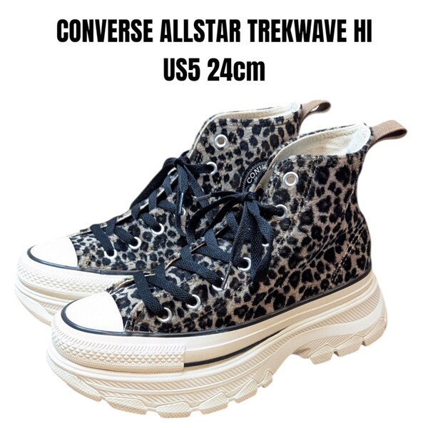 CONVERSE ALLSTAR TREKWAVE HI コンバース オールスター トレックウェーブ 24cm ヒョウ柄 レオパード 厚底スニーカー ハイカット