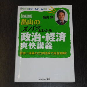 超 レア 中身は未使用に近い 送料無料 即決 改訂版 畠山のスパッととける 政治 ・ 経済 爽快講義 栄光