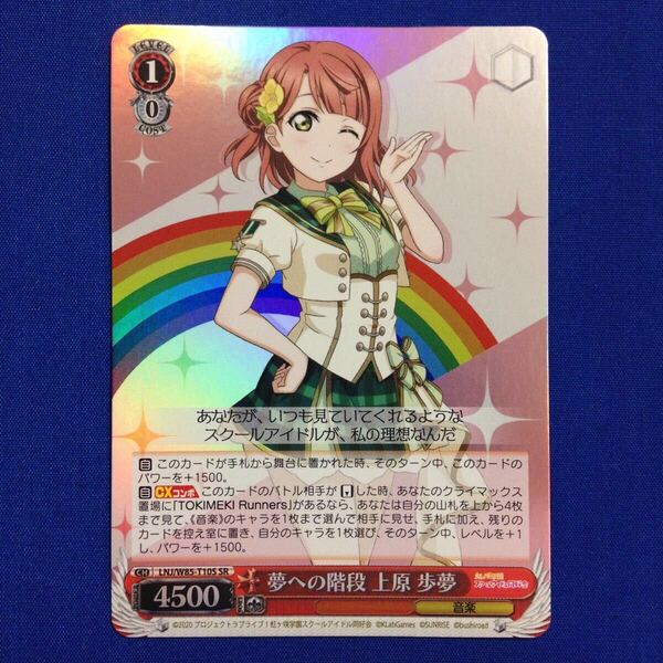 夢への階段 上原 歩夢 SR ラブライブ 虹ヶ咲学園スクールアイドル同好会 ヴァイス ヴァイスシュヴァルツ Weiss Schwarz