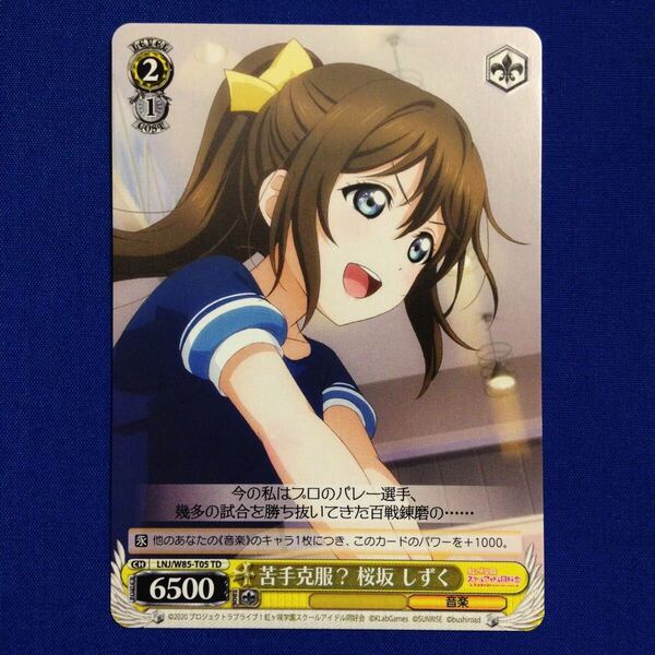 苦手克服? 桜坂 しずく ラブライブ 虹ヶ咲学園スクールアイドル同好会 ヴァイス ヴァイスシュヴァルツ Weiss Schwarz