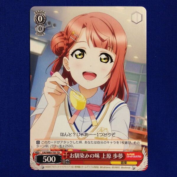 お馴染みの味 上原 歩夢 ラブライブ 虹ヶ咲学園スクールアイドル同好会 ヴァイス ヴァイスシュヴァルツ Weiss Schwarz