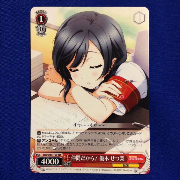 仲間だから! 優木 せつ菜 ラブライブ 虹ヶ咲学園スクールアイドル同好会 ヴァイス ヴァイスシュヴァルツ Weiss Schwarz