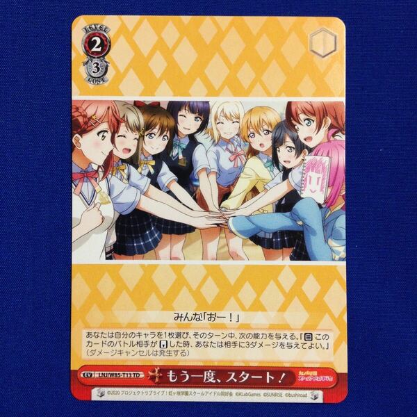 もう一度、スタート! ラブライブ 虹ヶ咲学園スクールアイドル同好会 ヴァイス ヴァイスシュヴァルツ Weiss Schwarz