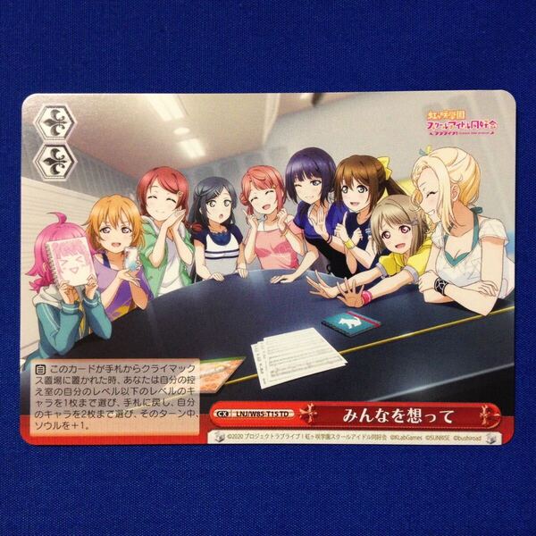 みんなを想って ラブライブ 虹ヶ咲学園スクールアイドル同好会 ヴァイス ヴァイスシュヴァルツ Weiss Schwarz