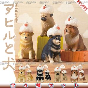 送料無料 即決 ★ あかねの木彫り アヒルと犬 全4種セット ★ キタンクラブ ガチャ 模型 フィギュア マスコット 木製