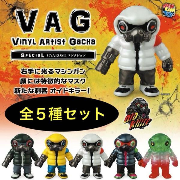 送料無料 即決 ★ VAG SPECIAL GYAROMI コレクション オイドキラー 全5種 ★ メディコムトイ ガチャ フィギュア ソフビ