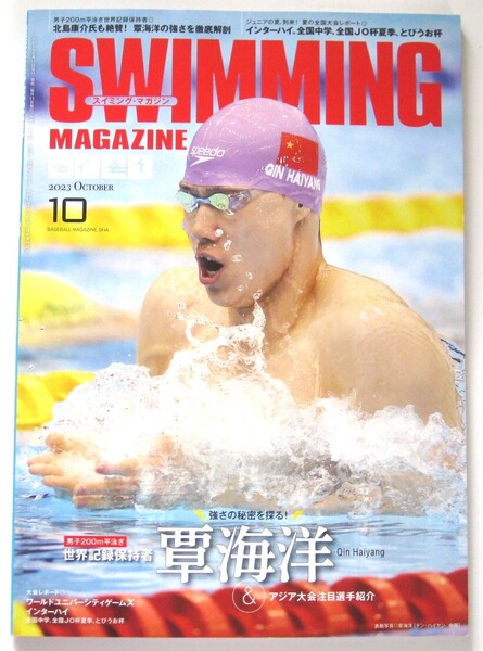 スイミング・マガジン SWIMMING MAGAZINE 2023年10月号