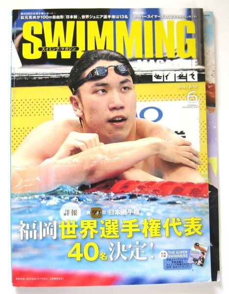 スイミング・マガジン SWIMMING MAGAZINE 2023年6月号