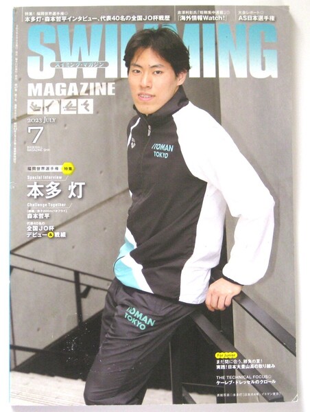 スイミング・マガジン SWIMMING MAGAZINE 2023年7月号